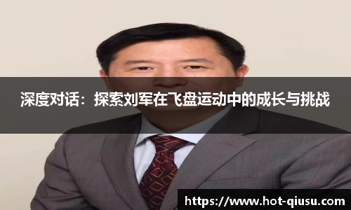 深度对话:探索刘军在飞盘运动中的成长与挑战