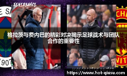 格拉茨与费内巴的精彩对决揭示足球战术与团队合作的重要性
